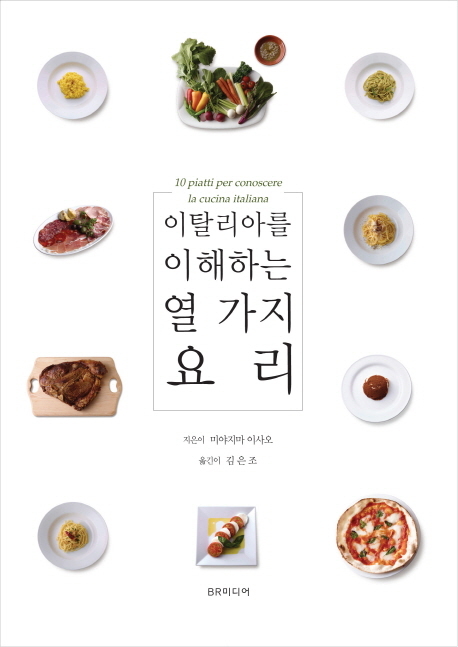 ▲ 이탈리아를 이해하는 열가지 요리