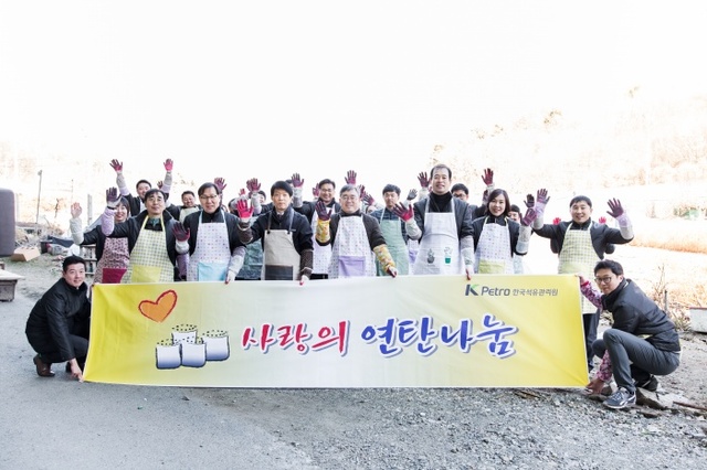 ▲ 한국석유관리원-연탄배달 단체사진