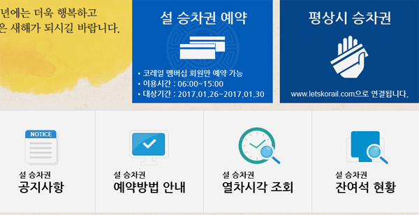 2017 설 열차승차권 예매' 레츠 코레일 홈페이지, 지정역·대리점 이용 어떻게?