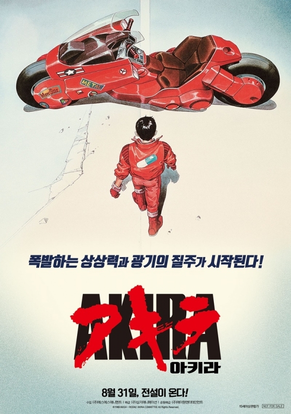 영화 '아키라' 포스터. 삼지애니메이션 , (주)에이원엔터테인먼트