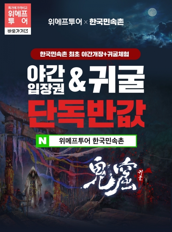 '위메프투어' 측이 한국민속촌 할인 쿠폰 증정 이벤트를 진행한다. 공식 홈페이지
