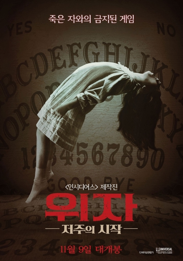 영화 '위자  저주의 시작' 포스터. 유니버설픽쳐스인터내셔널 코리아
