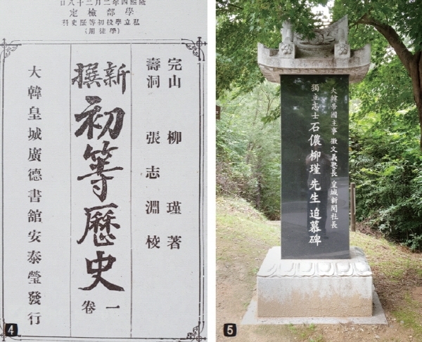 류근 선생의 저서 ‘초등본국역사’, 석농 류근 선생의 묘비.