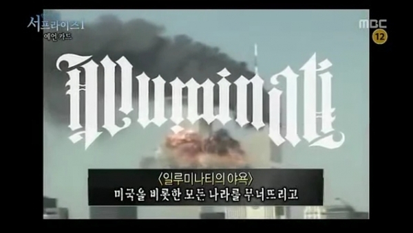 '서프라이즈'에 등장한 일루미나티 의혹. MBC