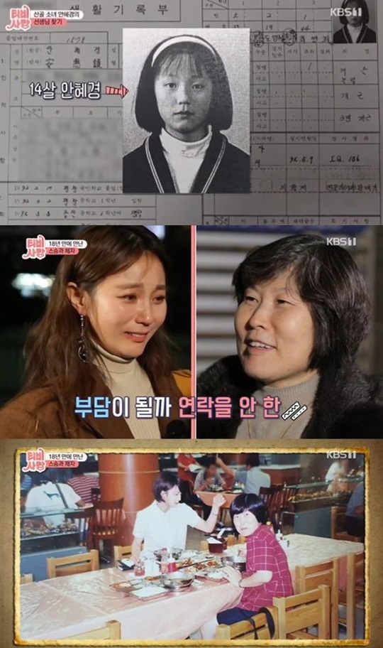'TV는 사랑을 싣고'에 출연한 방송인 안혜경. KBS1