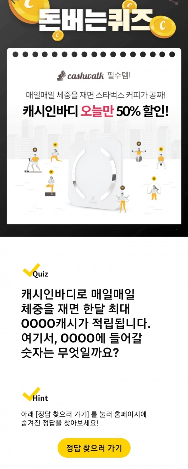 캐시인바디, 캐시워크 돈버는 퀴즈 정답은?