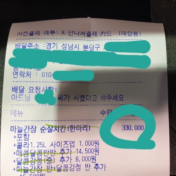 경기도 분당의 닭강정 가게 주인이 공개한 33만원어치 주문서. 온라인 커뮤니티