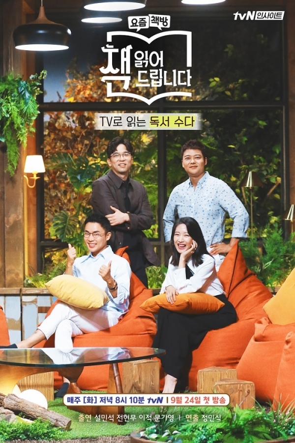 '책읽어드립니다' 포스터. tvN