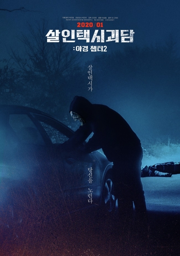 영화 '살인택시괴담:야경 챕터2' 포스터. 블리트필름