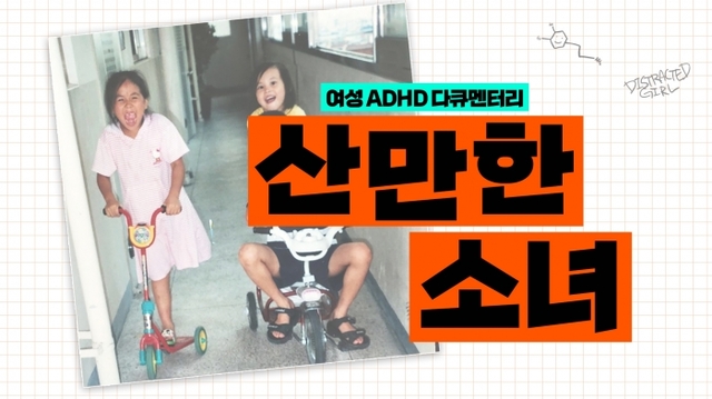 여성 ADHD 다큐멘터리 '산만한 소녀' 썸네일