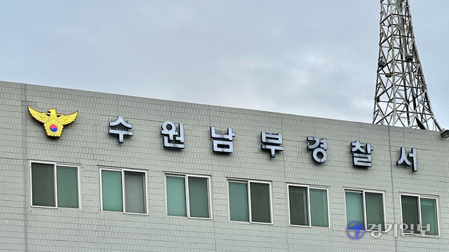 수원남부경찰서. 장희준기자