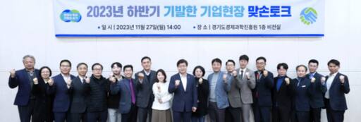 지난달 경기도경제과학진흥원에서 열린 ‘2023년 하반기 기발한 기업현장 맞손토크’에서 경과원이 유망중소기업 인증 기업 대표와 간담회를 진행하고 기념 사진을 촬영한 모습. 경기도경제과학진흥원 제공