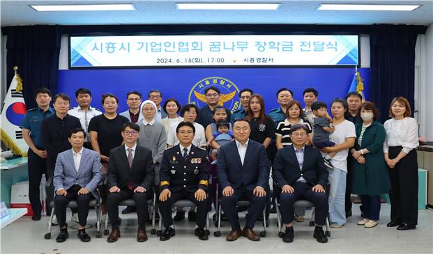 시흥경찰서는 최근 시흥시기업인협회와 공동으로 다문화 가정 학생들을 위한 ‘꿈나무 장학금’ 전달식 행사를 가졌다. 시흥경찰서 제공