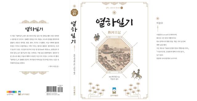 실학박물관이 출간한 ‘실학, 고전으로 만나다’ 시리즈 제1집 ‘열하일기(熱河日記)’. 경기문화재단 제공