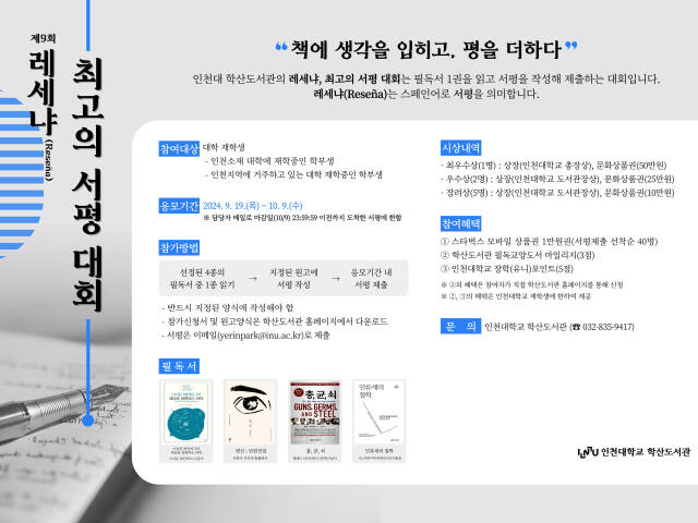 학산도서관 서평대회 포스터. 인천대학교 제공