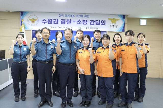 12일 수원중부경찰서에서 수원시 긴급기관 간 협력체계 구축을 위한 ‘수원권 경찰-소방 공동대응 협력 간담회’가 개최됐다. 수원중부경찰서 제공