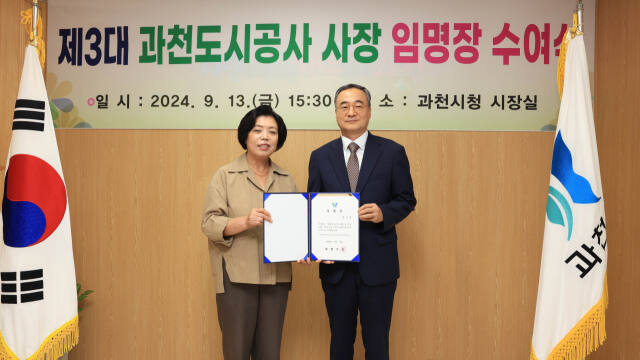 13일 신계용 과천시장이 강신은 신임 도시공사사장에게 임명장을 수여하고 있다. 과천시 제공