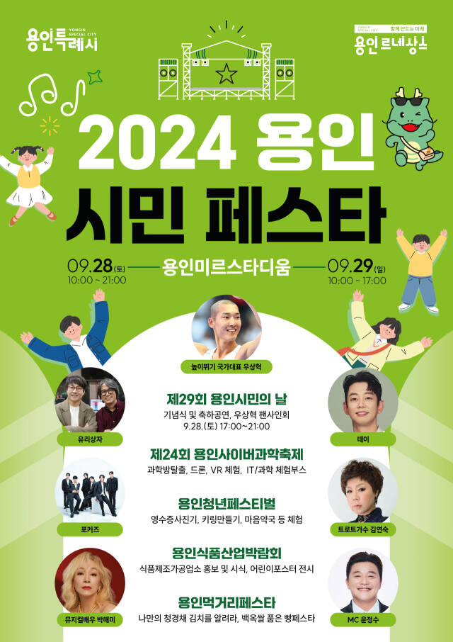 2024 용인시민 페스타 포스터. 용인특례시 제공