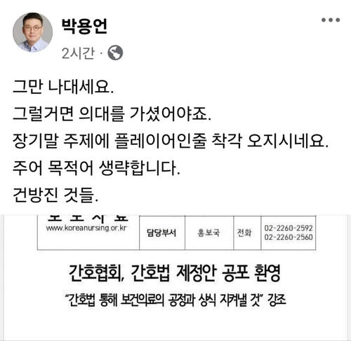 박용언 대한의사협회 부회장이 20일 공포된 '간호법 제정안'과 관련, 자신의 페이스북에 대한간호협회의 보도자료를 캡처해 올렸다. 박용언 페이스북 갈무리