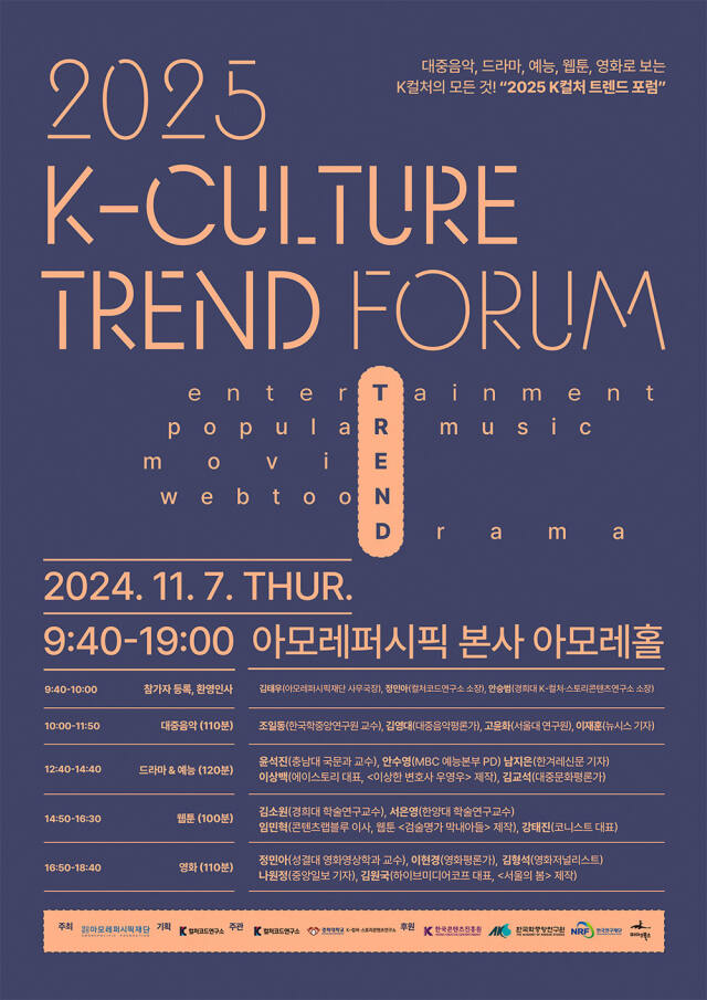 Let’s take a look at this year’s Korean pop culture codes… ‘2025 K Culture Trend Forum’ opens on the 7th