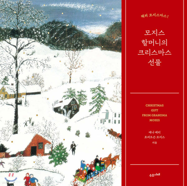 책으로 만나는 크리스마스…‘모지스 할머니의 크리스마스 선물’ 外