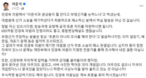 [속보] 이준석 "민경욱, 부정선거 공개토론하자…무식하면 용감하기라도"